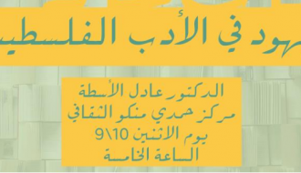 اليهود في الأدب الفلسطيني