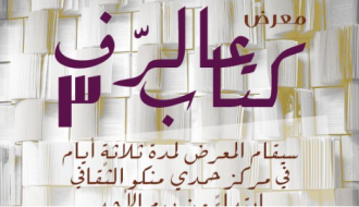 معرض كتاب عالرّف الثالث