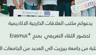 دعوة لحضور اللقاء التعريفي بمنح Erasmus +