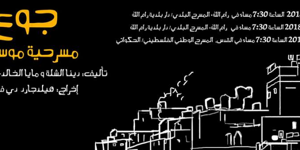 جوع -مسرحية غنائية Hunger-Music Theatre