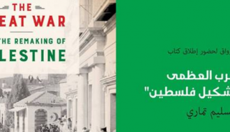 إطلاق كتاب "الحرب العظمى وإعادة تشكيل فلسطين" لسليم تماري
