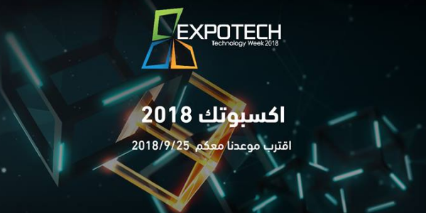 المؤتمر الدولي الخامس عشر لتكنولوجيا المعلومات -اكسبوتك 2018