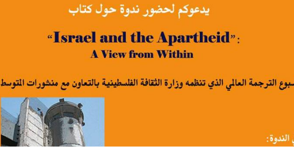 Israel and the Apartheid ندوة حول كتاب