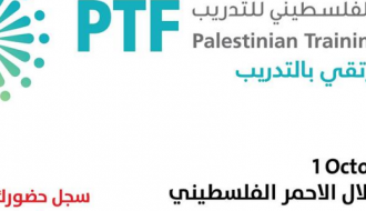 المنتدى الفلسطيني للتدريب - Palestinian Training Forum