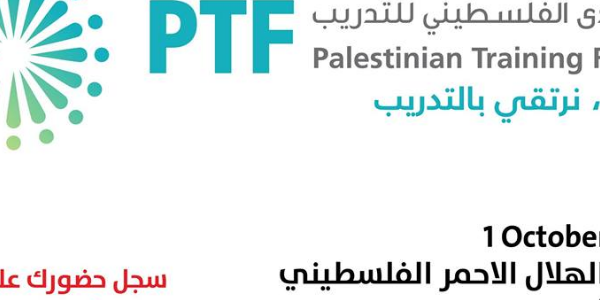 المنتدى الفلسطيني للتدريب - Palestinian Training Forum