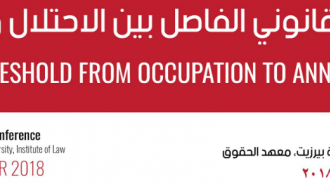 مؤتمر دولي حول الحد القانوني الفاصل بين الاحتلال والضم