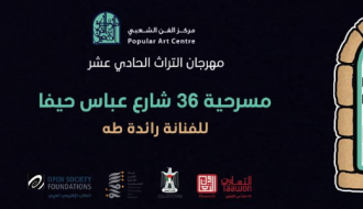 مسرحية 36 شارع عباس حيفا للفنانة رائدة طه