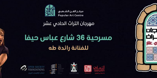 مسرحية 36 شارع عباس حيفا للفنانة رائدة طه