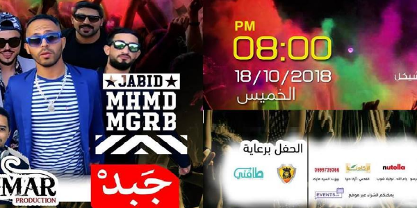 حفل فرقة جبد jabid Band Concert