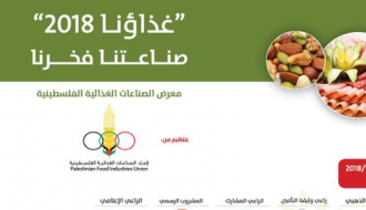 معرض الصناعات الغذائية الفلسطينية " غذاؤنا 2018"