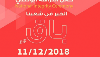 حفل النزاهة الوطني National Integrity Ceremony 2018