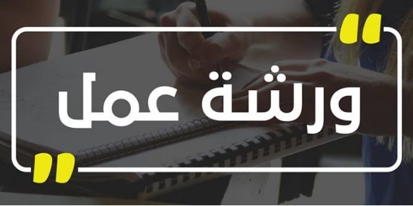 ورشة عمل لتطوير الألعاب و بنائها