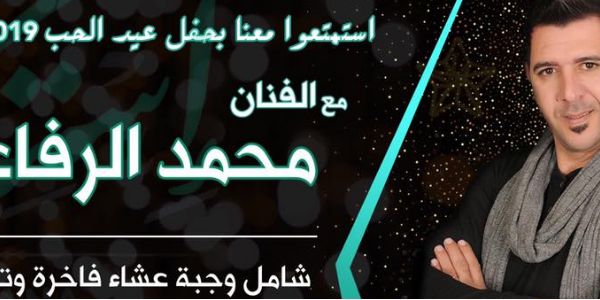 حفلة عيد الحب مع الفنان محمد الرفاعي