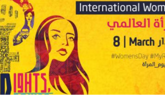 يوم المرأة العالمي: #حقوقي_قوتنا
