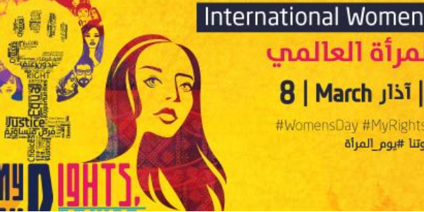 يوم المرأة العالمي: #حقوقي_قوتنا