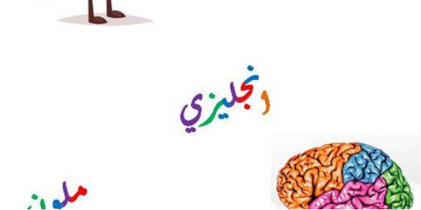 نادي عقل انجليزي ملون من 5-8 سنوات English colored brain club