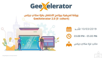 ورشة تعريفية ببرنامج الاحتضان GeeXelerator