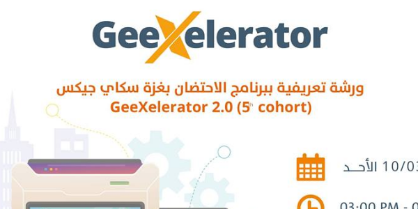 ورشة تعريفية ببرنامج الاحتضان GeeXelerator