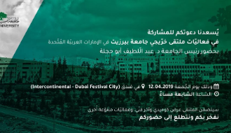ملتقى خرّيجي جامعة بيرزيت في دولة الإمارات العربية المتحدة 2019