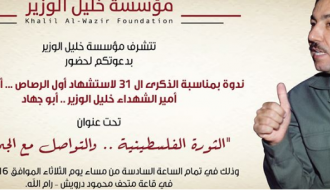 إحياء الذكرى ال 31 لاستشهاد أبو جهاد خليل الوزير