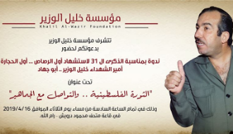 إحياء الذكرى ال 31 لاستشهاد أبو جهاد خليل الوزير