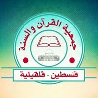 جمعية القرآن والسنة