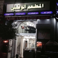 Al-Watani Restaurant