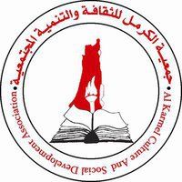 Al-Karmel Cultural & Social Development Association