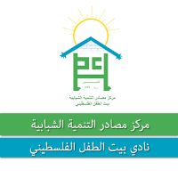 مركز مصادر التنمية الشبابية لنادي بيت الطفل الفلسطيني