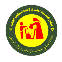 مجلس الخدمات المشترك لادارة النفايات الصلبة