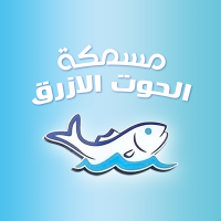 مطعم و مسمكة الحوت الازرق