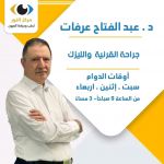 د. عبد الفتاح عرفات