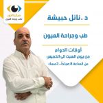 د. نائل حبيشة