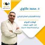 د. محمد عكاوي