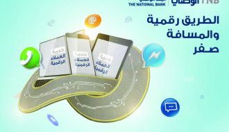 البنك الوطني يطلق مركز خدمات جمهور رقمي هو الاول من نوعه في الشرق الأوسط