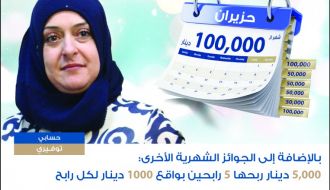 بنك الإسكان فروع فلسطين يعلن عن الرابحة بجائزة ال 100,000 ألف دينار عن شهر حزيران 2018