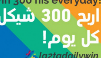 "لقطة" تمنحك فرصة ربح قسيمة شرائية ب300 شيكل عبر حملتها الدعائية الجديدة