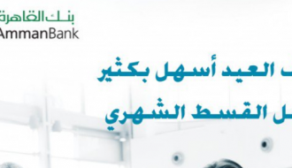 "القاهرة عمان" يعلن عن منح الإمكانية لتأجيل أقساط القروض لشهري آب وأيلول