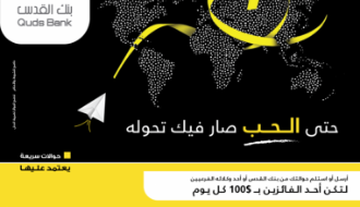 بنك القدس : حملة ترويجية لمستخدمي الحوالات السريعة " ويسترن يونيون"