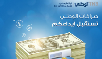 البنك الوطني يفعل خدمة الايداع النقدي من خلال صرافاته الآلية