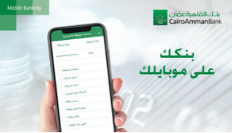 تطبيق "القاهرة عمان موبايل": تنوع في الخيارات يعكس نظرة عصرية لتلبية توقعات واحتياجات العملاء