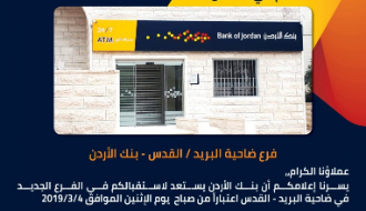 بنك الأردن يفتتح فرعاً جديداً في مدينة القدس