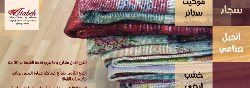 شركة منار العتبة واولاده للسجاد والستائر والباركيه