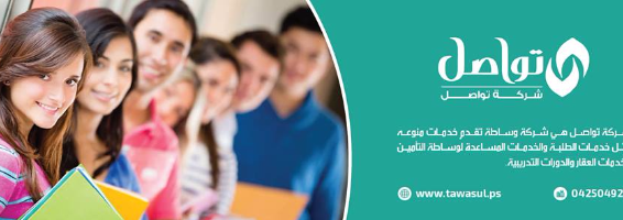 شركة تواصل للخدمات الجامعية والتأمين