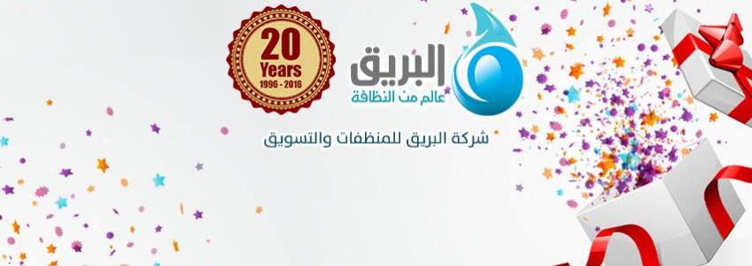 شركة البريق للمنظفات والتسويق