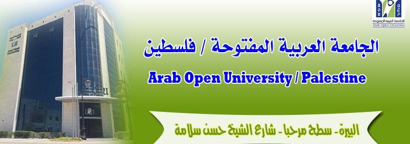 الجامعة العربية المفتوحة