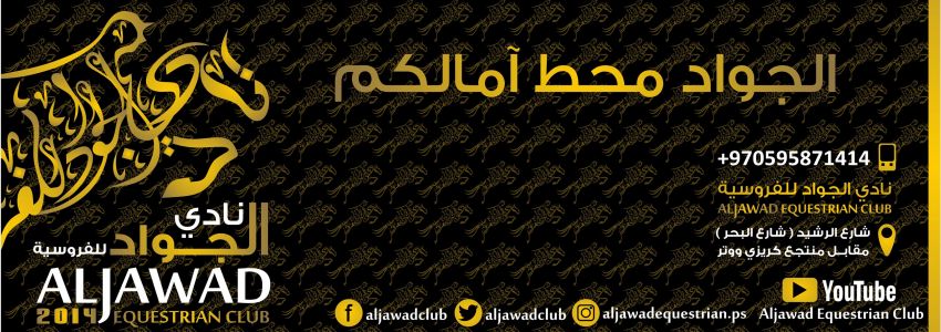Aljawad Equestrian Club