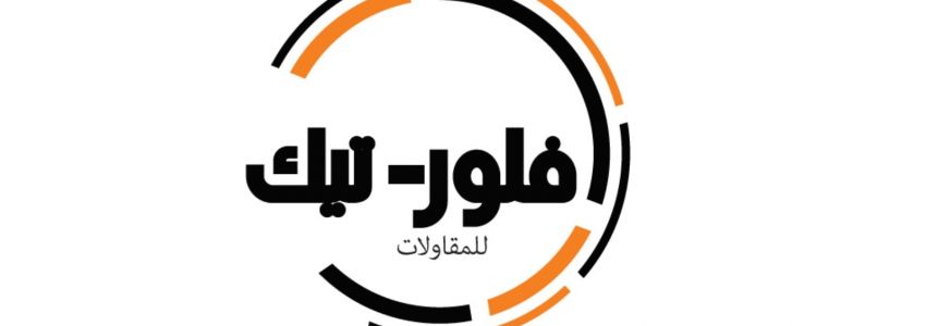 فلورتيك للمقاولات والخدمات الهندسية