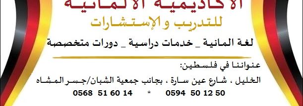 الأكاديمية الألمـانـية للتدريب والاستشارات