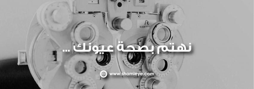 Shami Eye Center - Irbid Branch